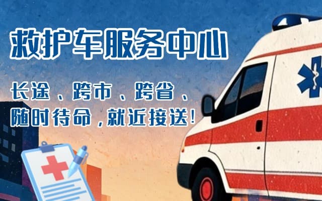 沙河救护车出租