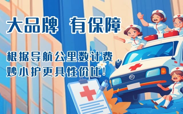 沙河救护车转运